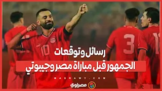 "كأس العالم يا صلاح".. رسائل وتوقعات الجمهور قبل مباراة مصر وجيبوتي