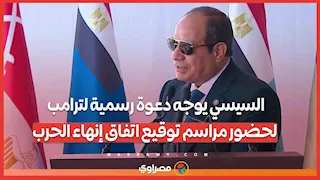السيسي يوجه دعوة رسمية لترامب لحضور مراسم توقيع اتفاق إنهاء الحرب
