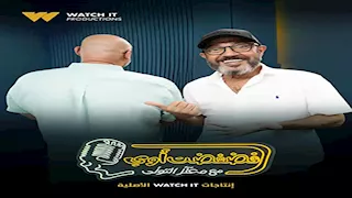 اليوم.. أشرف عبد الباقي ضيف معتز التوني في برنامج "فضفضت أوي"