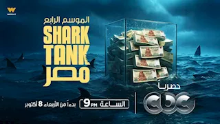 اليوم.. انطلاق الموسم الرابع من "Shark Tank Egypt" على CBC وWatch it