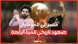 مصر إلى المونديال.. صعود تاريخي للمرة الرابعة