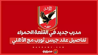 مدرب جديد في القلعة الحمراء.. تفاصيل عقد جيس ثورب مع الأهلي