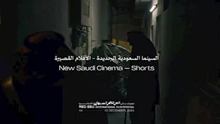 "البحر الأحمر السينمائي" يكشف ملامح من دورته الخامسة مع "السينما السعودية الجديدة" للأفلام القصيرة