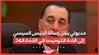 مدبولي ينقل رسالة الرئيس السيسي إلى قادة الكوميسا في القمة الـ24