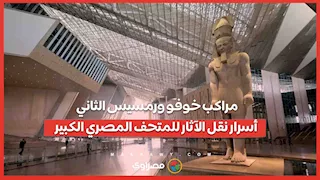 مراكب خوفو ورمسيس الثاني| أسرار نقل الآثار للمتحف المصري الكبير مع الدكتور عيسى زيدان