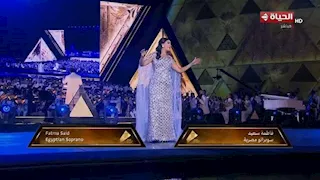 فاطمة سعيد تتألق بحفل افتتاح المتحف المصري الكبير وتتحدث عن الحضارة الفرعونية