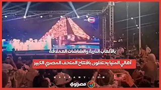 بالألعاب النارية والشاشات العملاقة.. أهالي المنيا يحتفلون بافتتاح المتحف المصري الكبير