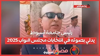 رئيس جامعة أسيوط يدلي بصوته في انتخابات مجلس النواب 2025