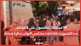 14 مرشحا يتنافسون علي 3 مقاعد.. بدء التصويت بانتخابات مجلس النواب بدائرة إمبابة