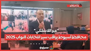 "عبر اللاسلكي".. محافظ أسيوط يراقب سير انتخابات النواب 2025