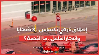 إطلاق نار في تكساس   3 ضحايا وانتحار الفاعل   ما القصة