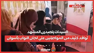 السيدات يتصدرن المشهد.. توافد كثيف من المواطنين على لجان النواب بأسوان