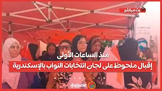 منذ الساعات الأولى.. إقبال ملحوظ على لجان انتخابات النواب بالإسكندرية