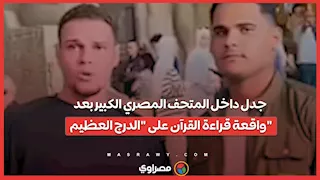 جدل داخل المتحف المصري الكبير بعد واقعة قراءة القرآن على الدرج العظيم