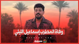 وفاة المطرب إسماعيل الليثي