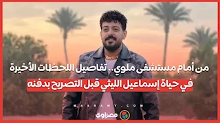 من أمام مستشفى ملوي.. تفاصيل اللحظات الأخيرة في حياة إسماعيل الليثي قبل التصريح بدفنه