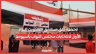 لحظة غلق صناديق التصويت لليوم الأول لانتخابات مجلس النواب بأسيوط