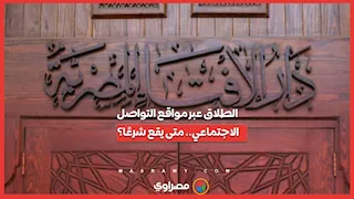 الطلاق عبر مواقع التواصل الاجتماعي   متى يقع شرعًا؟