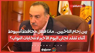 بين زحام الناخبين.. ماذا فعل محافظ أسيوط أثناء تفقد لجان اليوم الأخير لانتخابات النواب؟