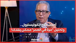 أمراض القلب.. الأسباب وطرق الوقاية وأهم الفحوصات والعلاج| بودكاست خارج العيادة مع د. أشرف رضا