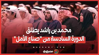 محمد بن راشد يطلق الدورة السادسة من "صناع الأمل"