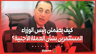 كيف يطمئن رئيس الوزراء المستثمرين بشأن العملة الأجنبية؟