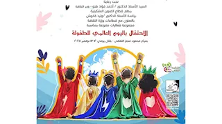 المركز القومي للمسرح يوثق الاحتفال باليوم العالمي للطفولة