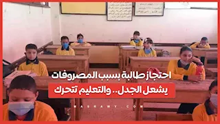 احتجاز طالبة بسبب المصروفات يشعل الجدل.. والتعليم تتحرك