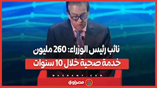 نائب رئيس الوزراء: 260 مليون خدمة صحية خلال 10 سنوات