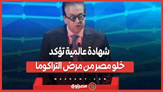 شهادة عالمية تؤكد خلو مصر من مرض التراكوما