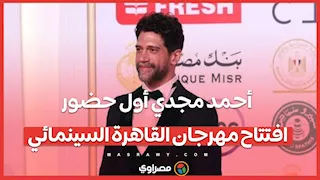 أحمد مجدي أول حضور افتتاح مهرجان القاهرة السينمائي