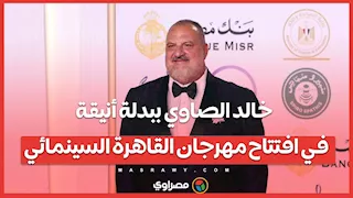 خالد الصاوي ببدلة أنيقة في افتتاح مهرجان القاهرة السينمائي