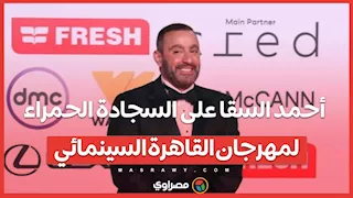 أحمد السقا على السجادة الحمراء لمهرجان القاهرة السينمائي