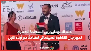 علم السودان يزين السجادة الحمراء لمهرجان القاهرة السينمائي تضامنًا مع أبناء النيل