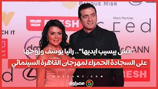 "مش بيسيب ايديها".. رانيا يوسف وزوجها على السجادة الحمراء لمهرجان القاهرة السينمائي