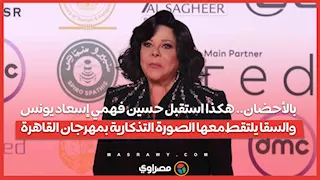 بالأحضان.. هكذا استقبل حسين فهمي إسعاد يونس.. والسقا يلتقط معها الصورة التذكارية بمهرجان القاهرة