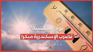 نوة "المكنسة" تضرب الإسكندرية مبكرا