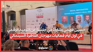 حسين فهمي يشارك في جلسة عن الترميم الرقمي في أول أيام فعاليات مهرجان القاهرة السينمائي