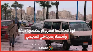 نوة المكنسة تضرب الإسكندرية مبكرًا.. وأمطار رعدية في العجمي