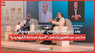 بعد تكريمه في افتتاح "القاهرة السينمائي".. محمد عبدالعزيز يكشف "أسرار صناعة الكوميديا"