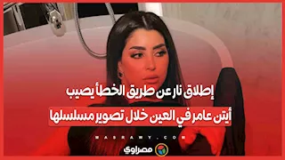 إطلاق نار عن طريق الخطأ يصيب أيتن عامر في العين خلال تصوير مسلسلها.. ما القصة؟