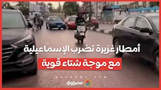 أمطار غزيرة تضرب الإسماعيلية مع موجة شتاء قوية