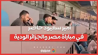 أمير سعيود حاضر في مباراة مصر والجزائر الودية