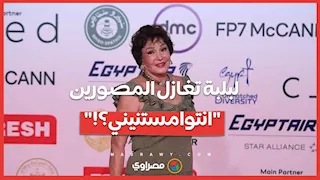 لبلبة تغازل المصورين "انتوا مستنيني؟!"