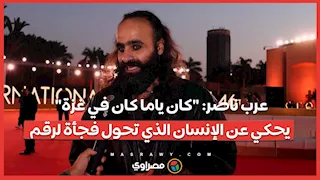 عرب ناصر: "كان ياما كان في غزة" يحكي عن الإنسان الذي تحول فجأة لرقم