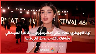 توانا الجوهري: للعام الثاني أحضر مهرجان القاهرة السينمائي.. وأشارك بأكثر من عمل فني قريبا