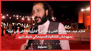 مجد عيد: مصر بلد الفن وعرض "كان ياما كان في غزة" بمهرجان القاهرة السينمائي شرف كبير