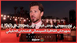 زياد سروجي: عرض فيلم "كان ياما كان في غزة" بمهرجان القاهرة السينمائي الامتحان الحقيقي