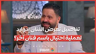 تفاصيل تعرض الفنان إدوارد لعملية احتيال باسم فنان آخر?