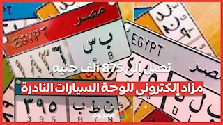 تصل إلى 875 ألف جنيه.. مزاد إلكتروني للوحة السيارات النادرة